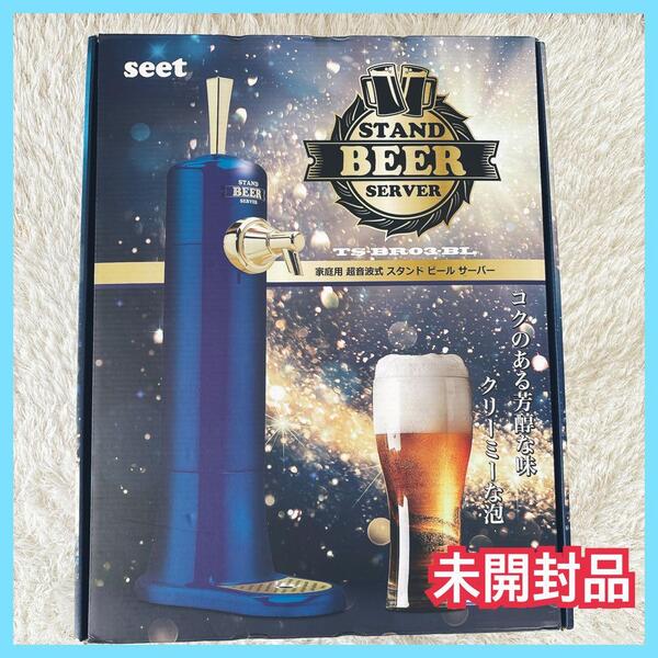 未開封】家庭用 超音波式 スタンド ビール サーバー 泡 TS-BR03-BL