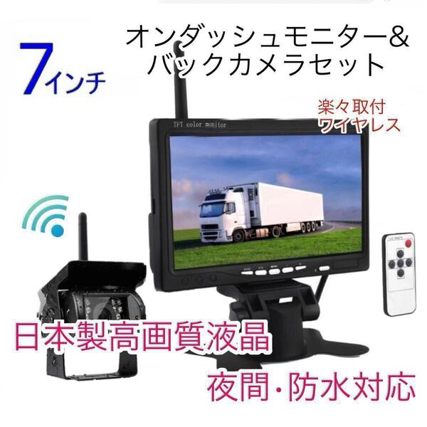 トラック バス 無線 ワイヤレス バックカメラ セット 7インチ ルームミラー モニター バックモニター 防水 24V 高画質 日本製