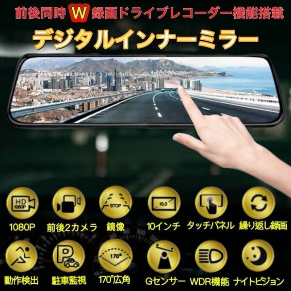 高機能 デジタルインナーミラー ドライブレコーダー 2カメラ ミラー型 ドラレコ 前後カメラ バックカメラ 10インチ大画面1080P 広角