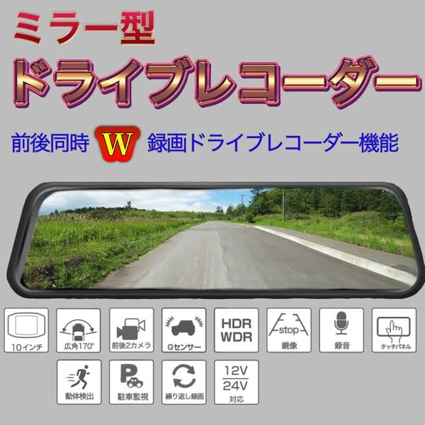 高機能 ドライブレコーダー デジタルインナーミラー 2カメラ ミラー型 ドラレコ 前後カメラ バックカメラ 10インチ大画面1080P 広角