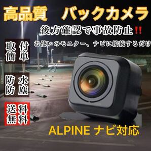 ALPINE アルパイン ナビ 対応 DA7Z DAF9Z DAF11Z バックカメラ 高画質
