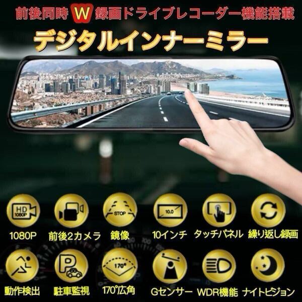 高機能 デジタルインナーミラー ドライブレコーダー 2カメラ ミラー型 ドラレコ 前後カメラ バックカメラ 10インチ大画面1080P 広角
