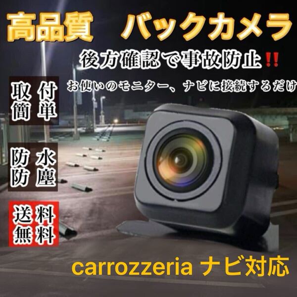 carrozzeria カロッツェリア ナビ対応 AVIC-MRZ99 AVIC-HRZ099 AVIC-MRZ77 リアカメラ バックカメラ 高画質