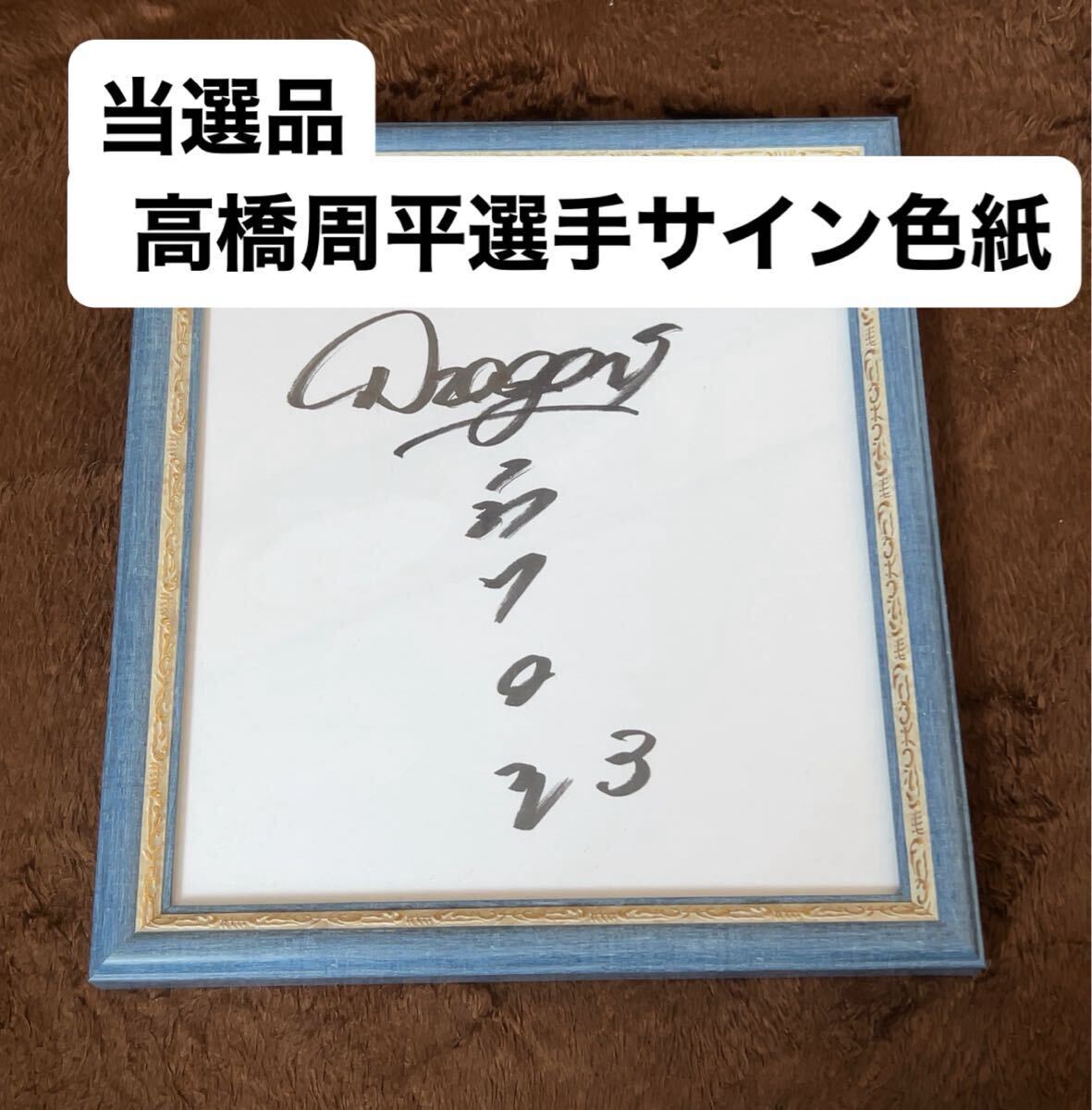 Yahoo!オークション - 【希少】中日ドラゴンズ 直筆サイン色紙
