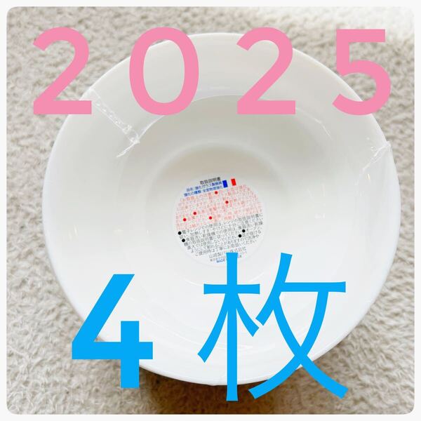 2025 4枚 新品 ヤマザキ春のパン祭り 白いデリシャスボウル 未使用 パンまつり 白いお皿 セット アルクフランス 白い皿 強化ガラス