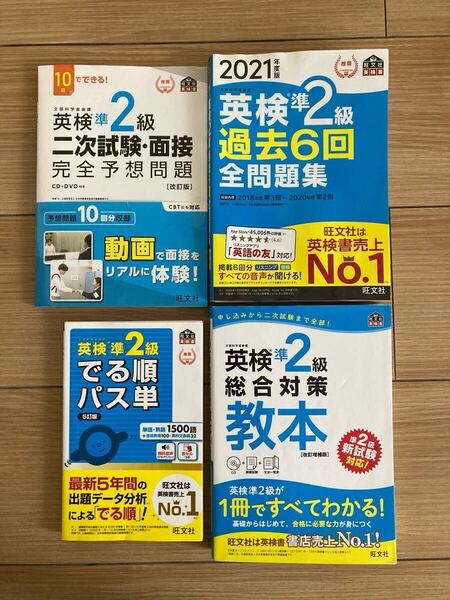 英検準2級 テキスト4冊セット 旺文社 でる順パス単 総合対策教本 二次試験 過去6回全問題集