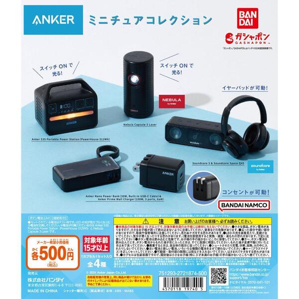 【送料込み】Ankerアンカー ミニチュアコレクション 全4種セット
