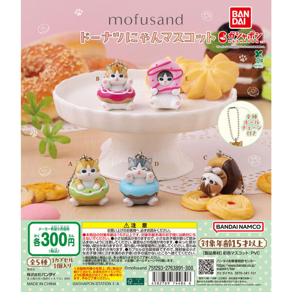 【送料込み】mofusand ドーナツにゃんマスコット全5種セット
