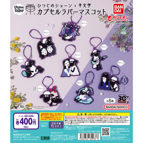 【送料込み】ひつじのショーン×羊文学 カプセルラバーマスコット全8種セット