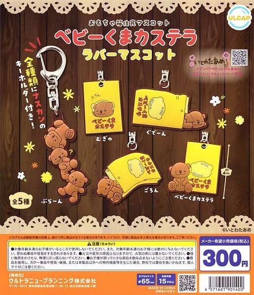 【送料込み】おもちゃ箱住民マスコット ベビーくまカステラ ラバーマスコット 全5種フルセット