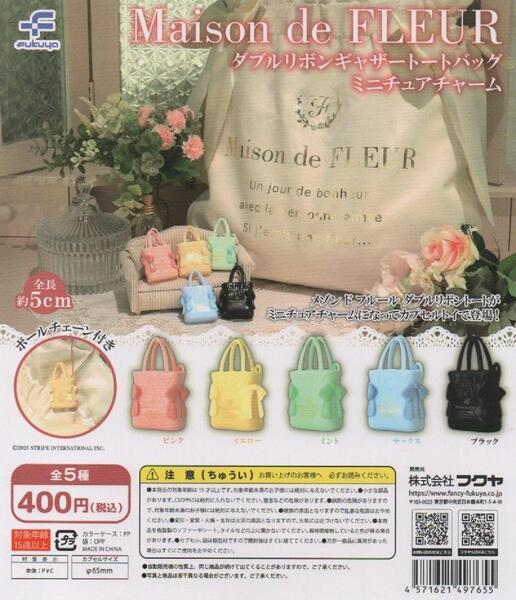 【送料込み】Maison de FLUERダブルリボンギャザートートバックミニチュアチャーム全5種セット