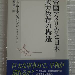 帝国アメリカと日本 武力依存の構造 チャルマーズ・ジョンソン 集英社新書 未読本