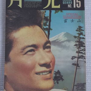 月光 LUNA 15 特集:富士山 牧田麻己 宇賀神彰 佐藤肇 有田万里 川本三郎 長澤均 南原四郎 アラン 月光 東京デカド社 南原企画【未読本】