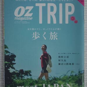 OZ magazine TRIP オズマガジン トリップ 2015 AUTUMN / 歩く旅 熊野古道,屋久島,鎌倉の路地裏ほか 未読本