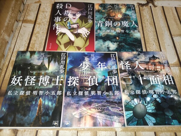 江戸川乱歩 著 角川文庫◯D坂の殺人事件新潮文庫◯私立探偵 明智小五郎(怪人二十面相、少年探偵団、妖怪博士、青銅の魔人)計5冊セット