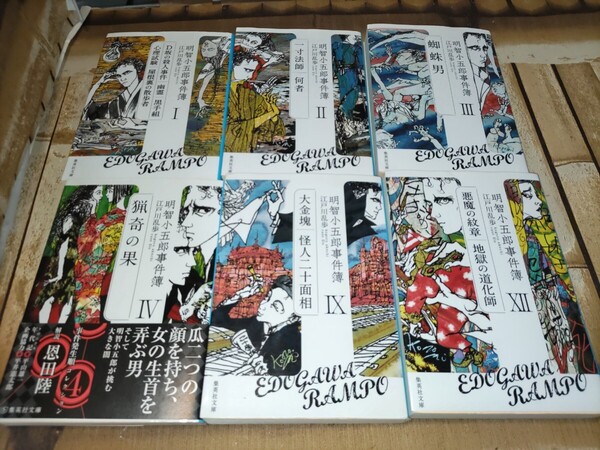 江戸川乱歩 著 集英社文庫◯明智小五郎事件簿(Ⅰ、Ⅱ、Ⅲ、Ⅳ、Ⅸ、)計6冊セット