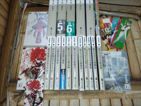 西尾維新 まとめ売り19冊セット(伝説シリーズ、忘却探偵シリーズ、等)