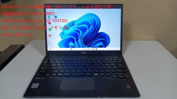 薄型軽量ノートパソコン FUJITSU 第十世代Core i5 M.2 NVMe SSD 256G メモリ 8GB office 2021 win11