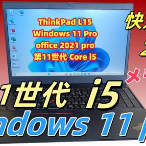 美品ノートパソコンThinkPad第11世代Core i5 8G SSD256G Win11 office