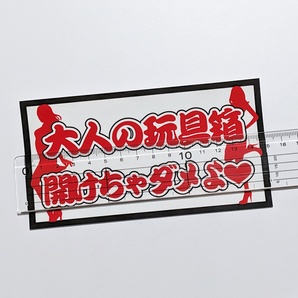 大人の玩具箱 GAL パロディ ステッカー デコトラ レトロ 旧車会 トラック野郎 街道レーサー おもしろ 18禁