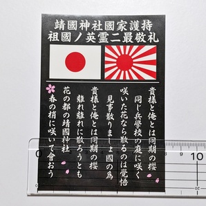 同期の桜 右翼 ステッカー デコトラ レトロ 旧車 トラック野郎 暴走族 街道レーサー 靖国神社 国家護持 英霊 日の丸 旭日旗 鎮魂