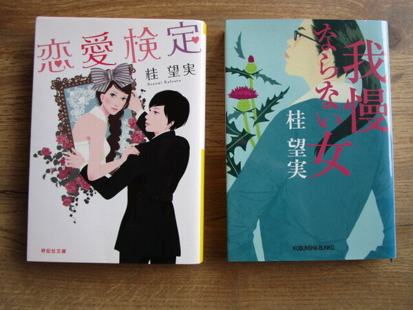 桂望実 著 中古文庫本2冊セット「恋愛検定」「我慢ならない女」 送料無料