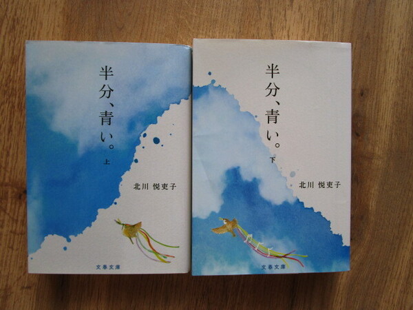 「半分、青い。」上・下巻 中古文庫本2冊セット 送料無料 朝ドラ作品