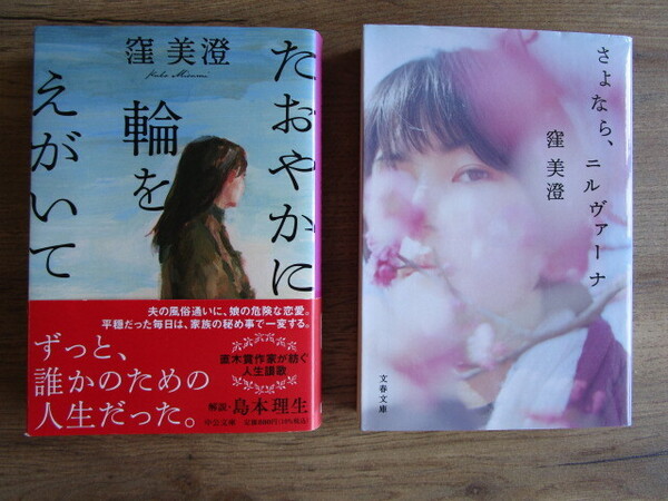 窪美澄 著 中古文庫本2冊セット「たおやかに輪をえがいて」「さよなら、ニルヴァーナ」 送料無料