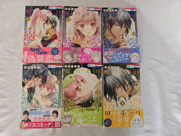 婚約者は溺愛のふり 1~6巻 仲野えみこ