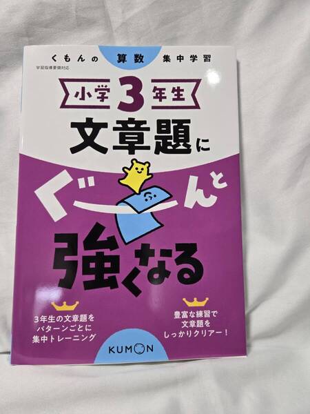 くもんの算数集中学習 小学3年生 文章題にぐーんと強くなる
