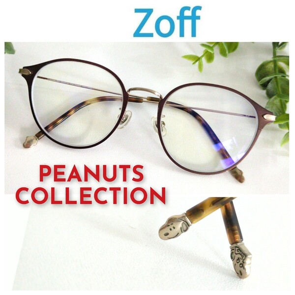 Zoff PEANUTS COLLECTION ゾフ スヌーピー メガネ 眼鏡 ボストン ラウンド ブラウン アンティークゴールド 軽量 ステンレス ユニセックス