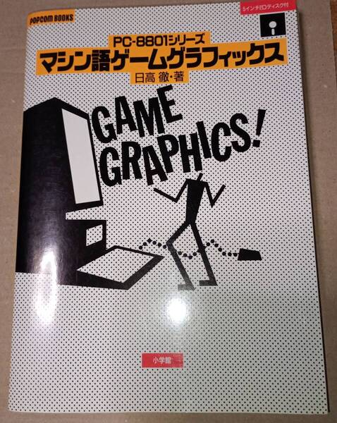 PC-8801シリーズ マシン語ゲームグラフィックス 日高徹 POPCOM BOOKS 小学館