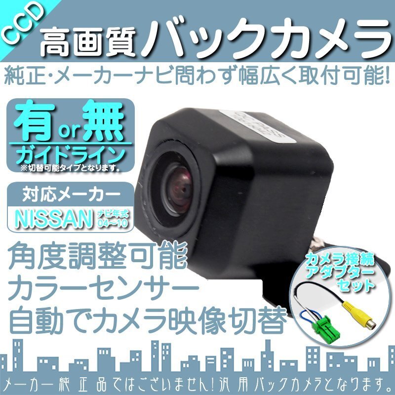 即日 日産 純正 MS109-A MS109-W 高画質 CCD バックカメラ/変換 アダプター 付き ガイドライン 汎用 リアカメラ 連動 OU