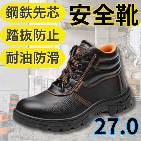 【新品・送料無料】27.0㎝ 安全靴 防水 編み上げ ハイカット メンズ セフティー 鋼鉄先芯 スニーカーブーツ 釘踏み抜き防止 耐油 防滑