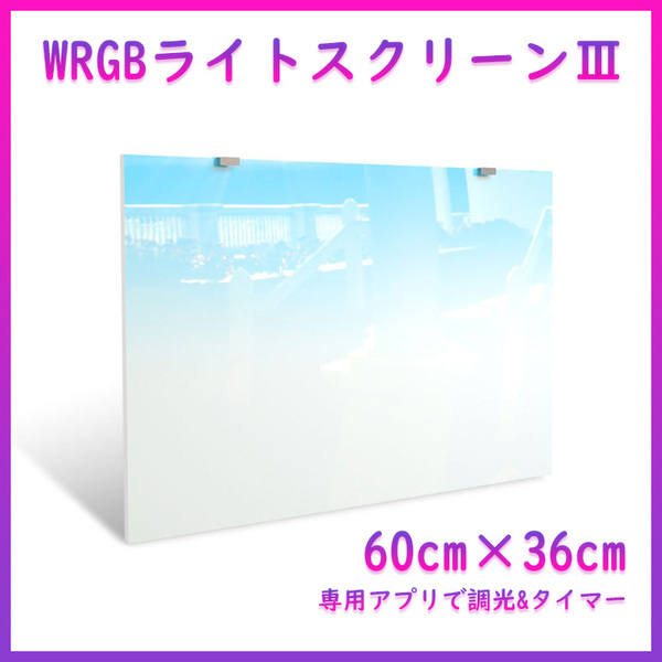 WRGB ライトスクリーン Ⅲ 60cm×36cm 水槽 スクリーンライト バックスクリーン A1091