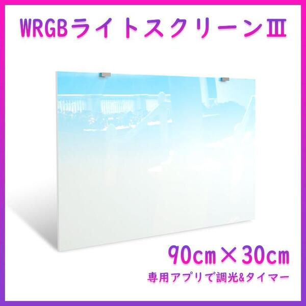 WRGB ライトスクリーン Ⅲ 90cm×30cm 水槽 スクリーンライト バックスクリーン A1121