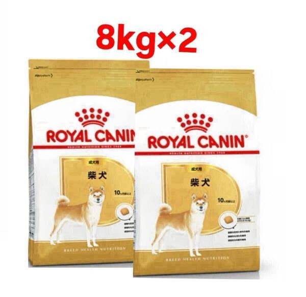【正規品】ロイヤルカナン8kg×2 柴犬 成犬用