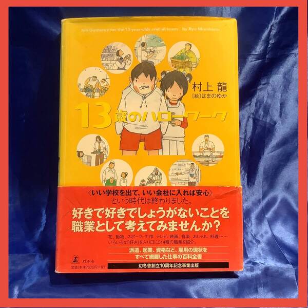 【断捨離倶楽部】13歳のハローワーク(職業百科事典!)中学生にも高校生にも大学生にも大変参考になります。日本の職業を紹介。