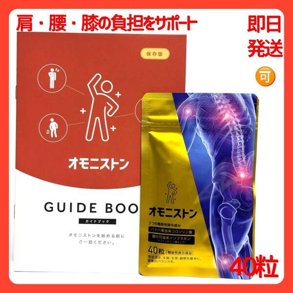 オモニストン 40粒 機能性表示食品 肩・腰・膝の負担をサポート