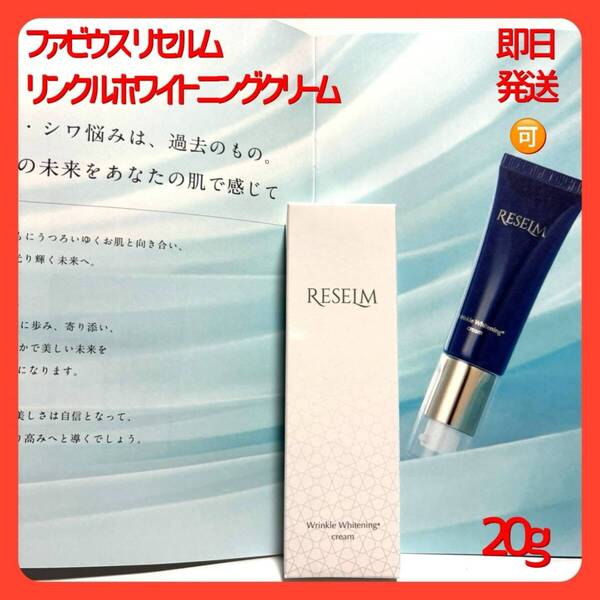 ファビウス リセルム リンクルホワイトニングクリーム 20g シミ・シワ・美白の改善に!