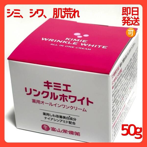 キミエリンクルホワイトクリーム 薬用オールインワンクリーム 50g