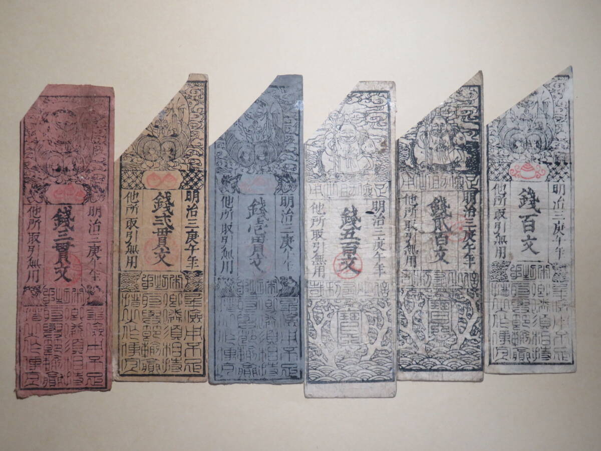 藩札 古札 私札 古紙幣 古銭 古文書 銀壱匁 紙幣 貨幣 まとめ