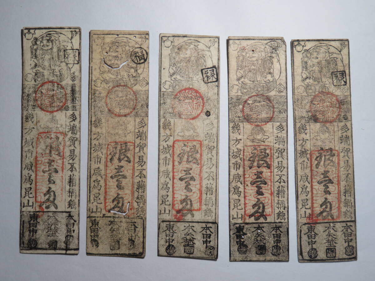 古銭、紙幣、藩札、私札、江戸時代の紙幣 - メルカリ