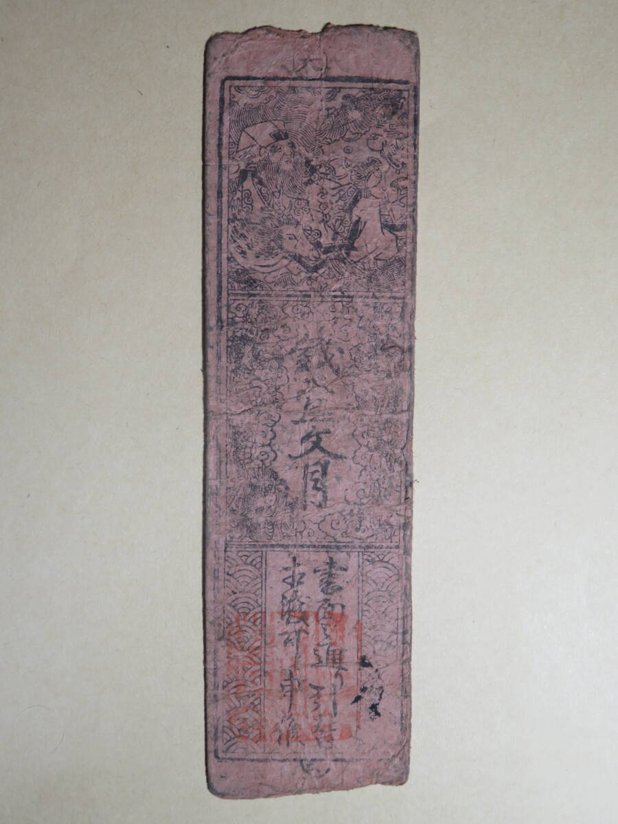 希少・藩札☆播磨／山崎藩／錢壱匁／兵庫県宍粟市／古紙幣／古文書 Yahoo!オークション -「藩札 播州」(日本) (紙幣)の落札相場