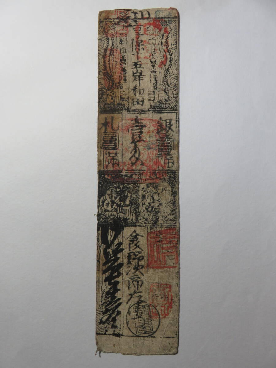 享保時代古札/吉宗公銀札】 旧資料館 11枚展示ケース付き M0617A