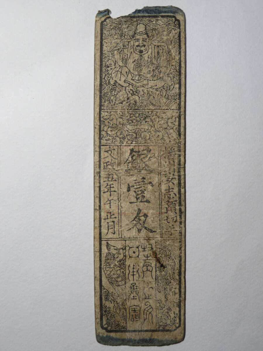 享保時代古札/吉宗公銀札】 旧資料館 11枚展示ケース付き M0617A
