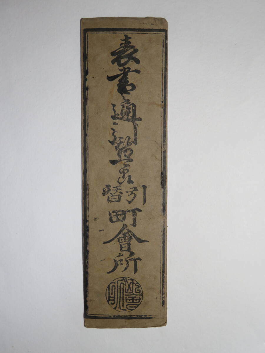希少・藩札☆播磨/山崎藩/錢壱匁/兵庫県宍粟市/古紙幣/古文書 Yahoo!オークション -「藩札 播州」(日本) (紙幣)の落札相場