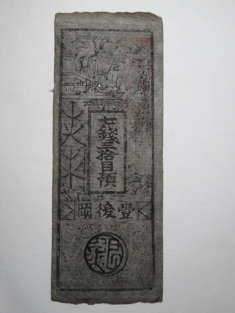 藩札私札等 15種セット