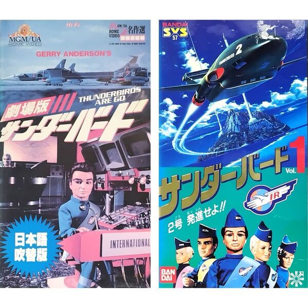 送料無料☆ サンダーバード 劇場版 / サンダーバード Vol. 1 「 2号発進せよ!! 」 VHS 2巻 セット 日本語吹替版 レンタル落ち 映画 ビデオ