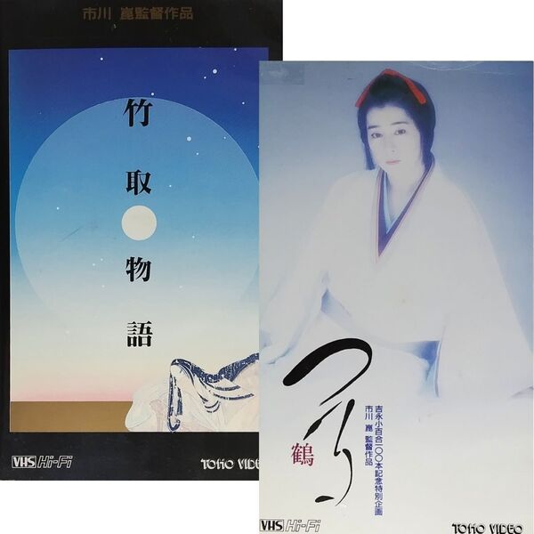 送料無料☆ 竹取物語 / つる 鶴 VHS 2巻セット レンタル落ち 市川崑 監督 沢口靖子 中井貴一 吉永小百合 野田秀樹 映画 ビデオ